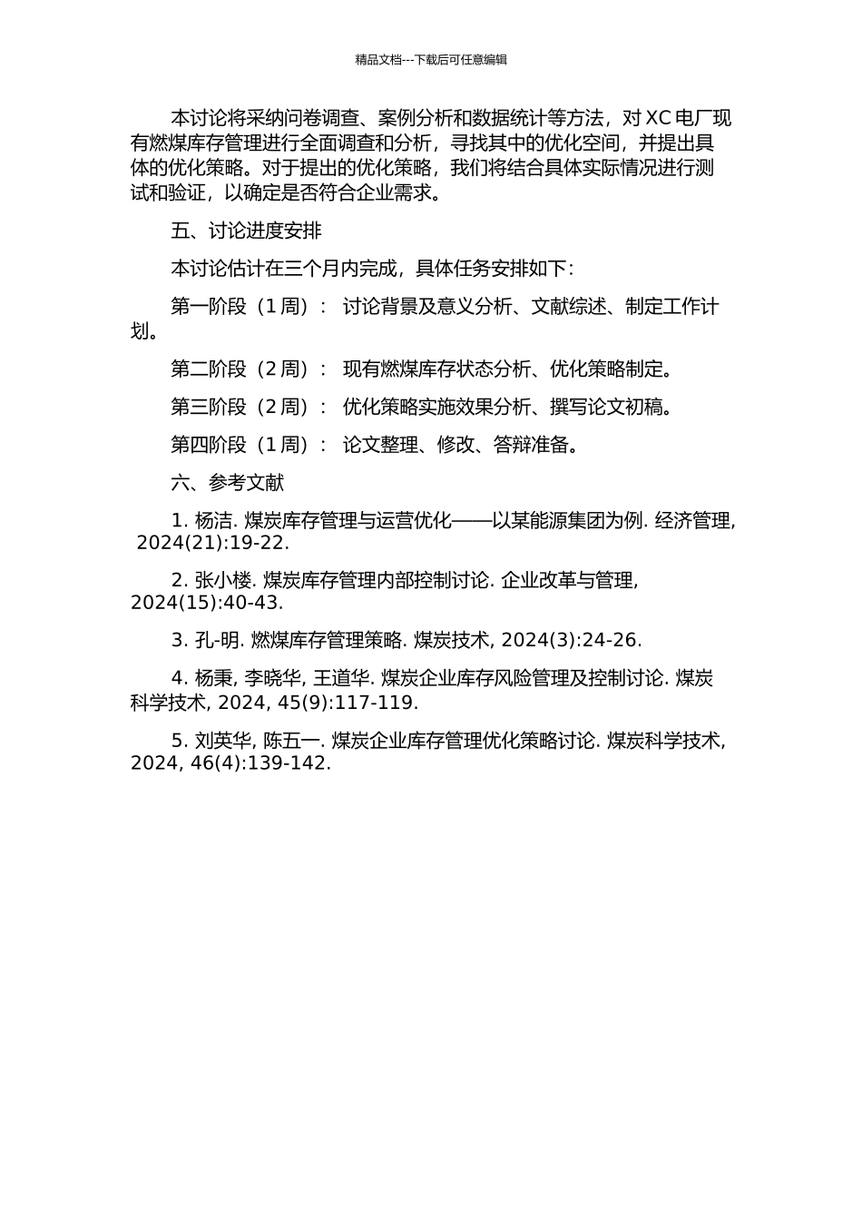 XC电厂燃煤库存控制管理研究的开题报告_第2页