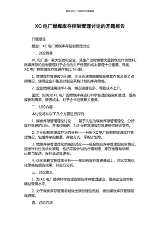 XC电厂燃煤库存控制管理研究的开题报告