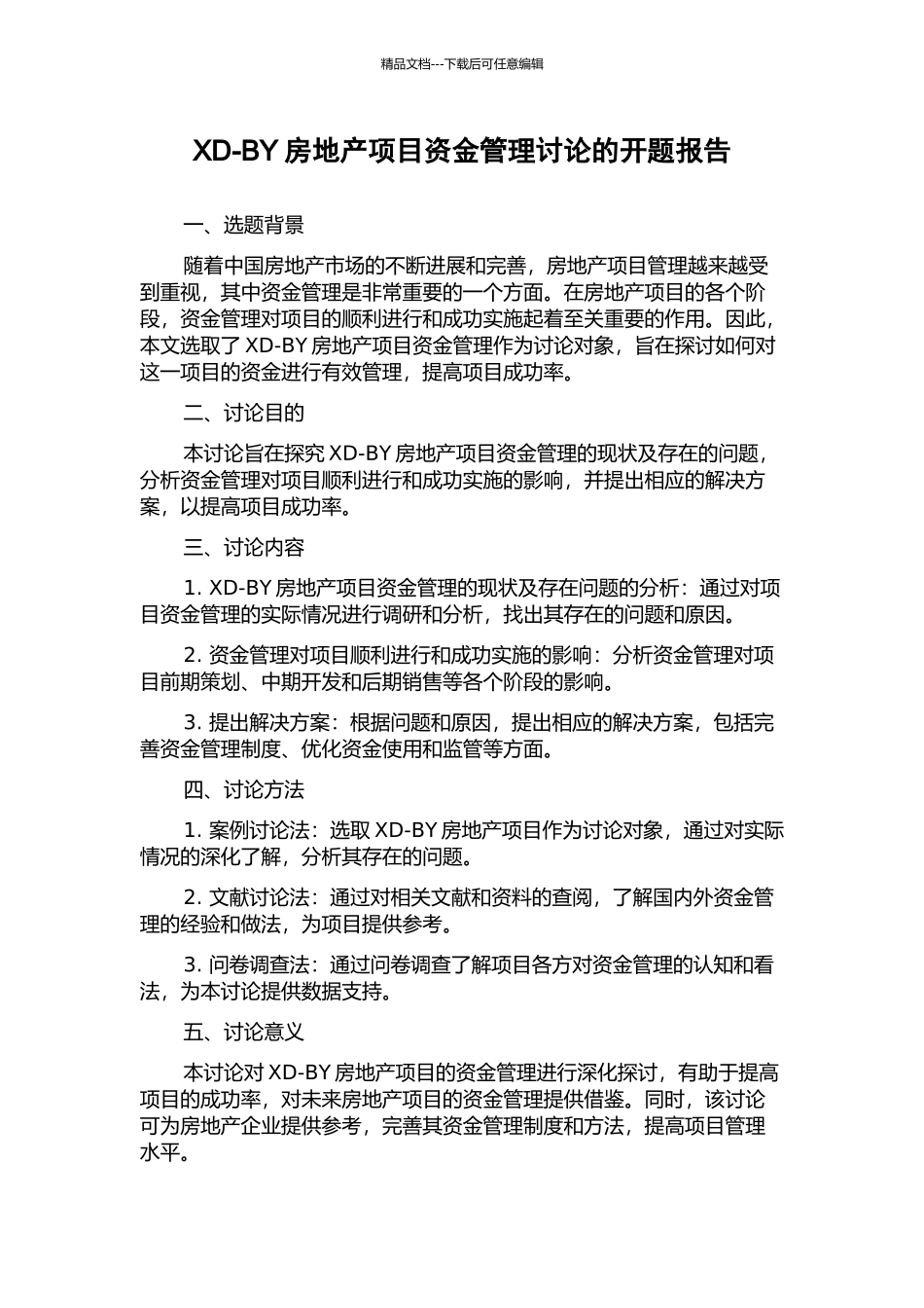 XD-BY房地产项目资金管理研究的开题报告_第1页