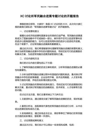 XC研究所军民融合发展专题研究的开题报告