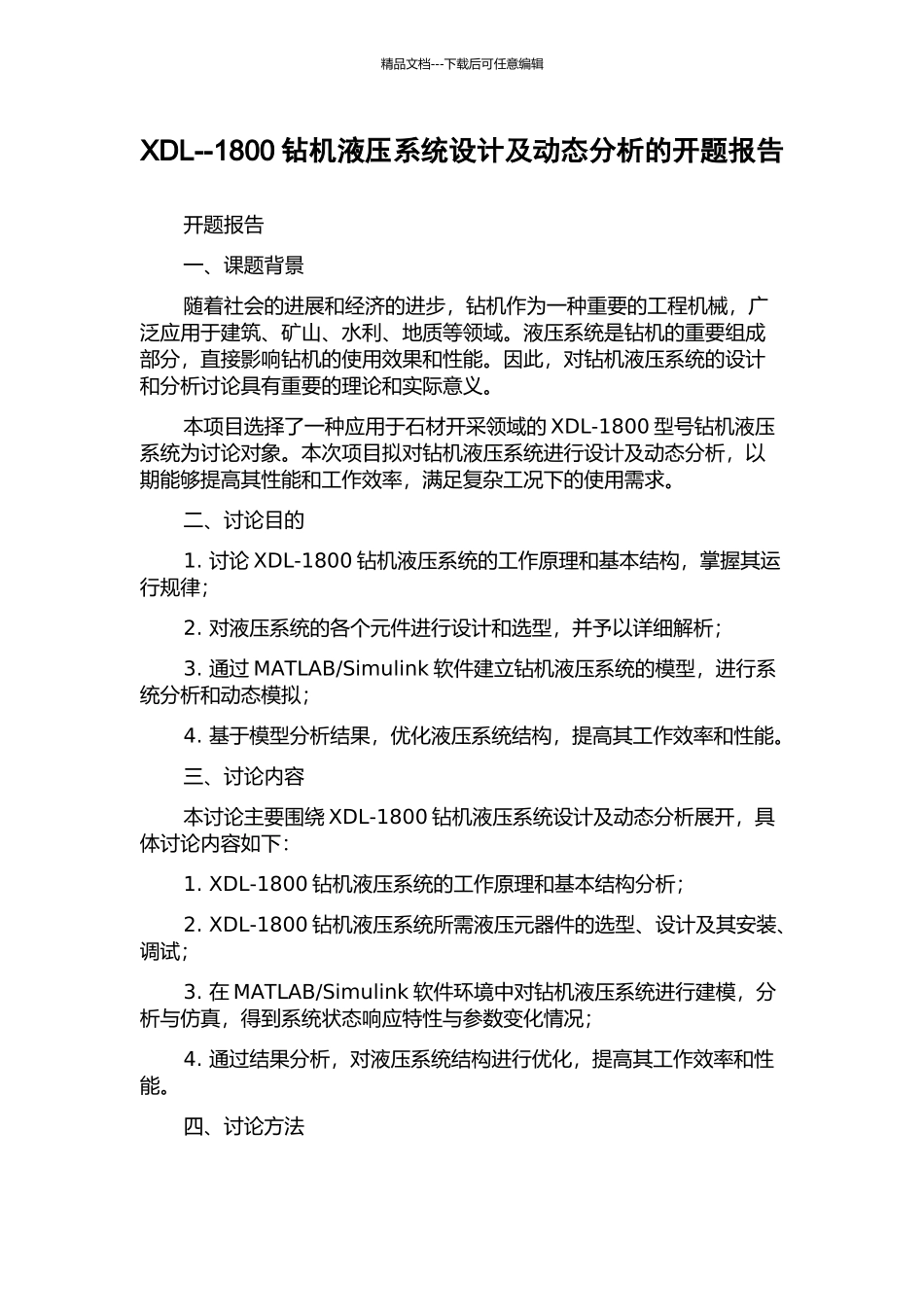 XDL--1800钻机液压系统设计及动态分析的开题报告_第1页