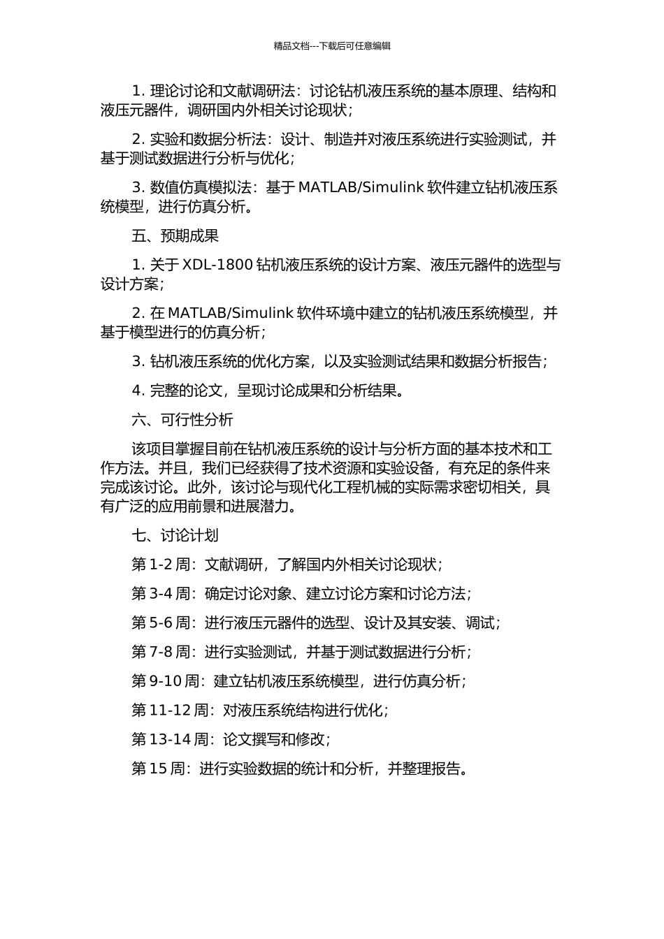 XDL--1800钻机液压系统设计及动态分析的开题报告_第2页