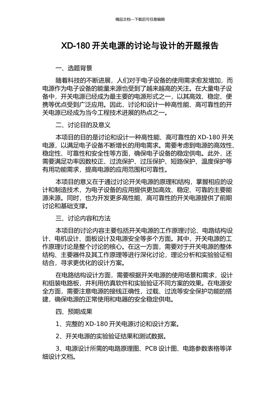 XD-180开关电源的研究与设计的开题报告_第1页