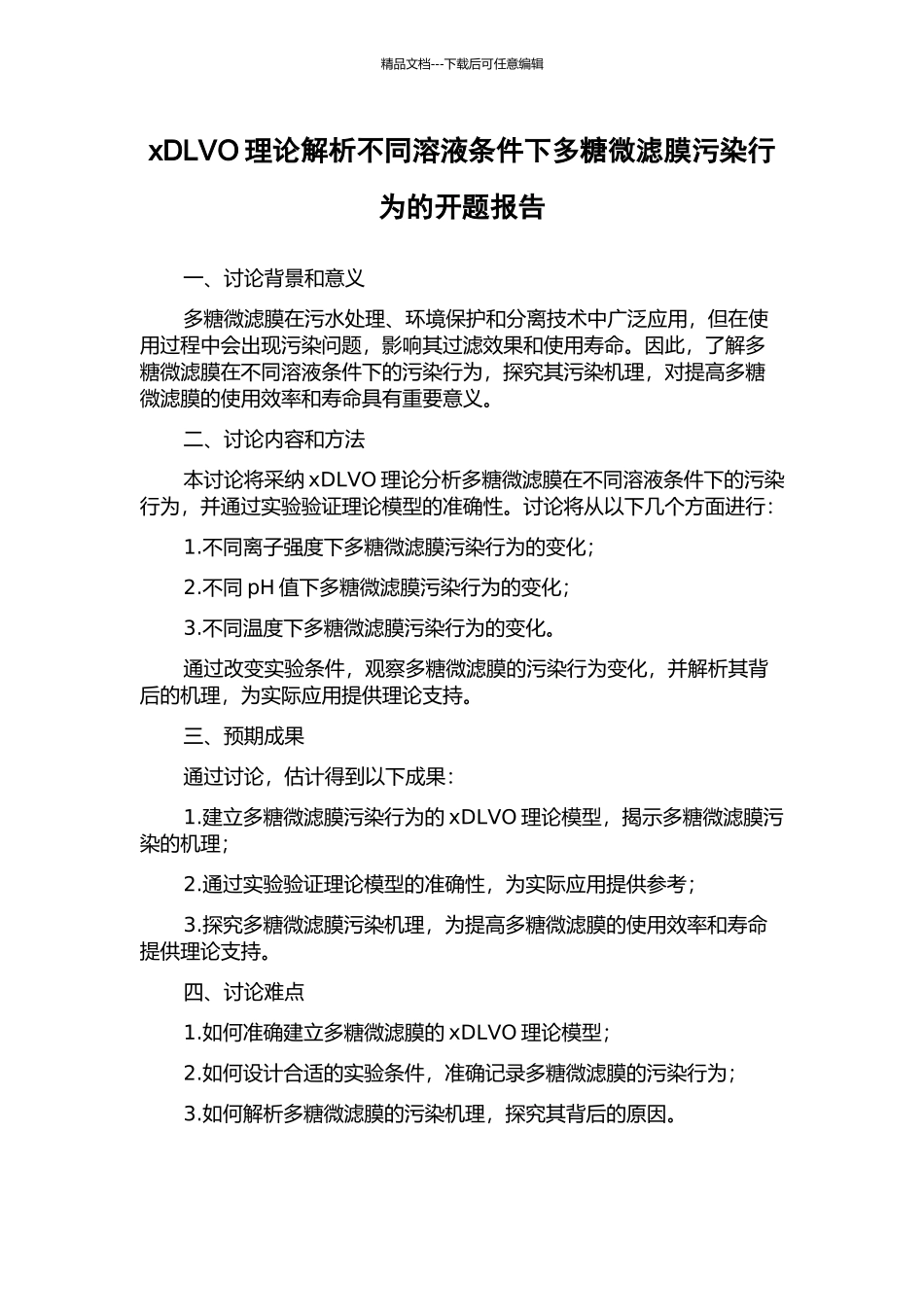 xDLVO理论解析不同溶液条件下多糖微滤膜污染行为的开题报告_第1页