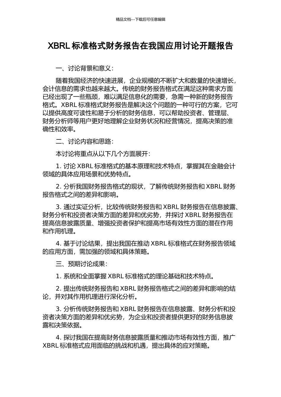XBRL标准格式财务报告在我国应用研究开题报告_第1页
