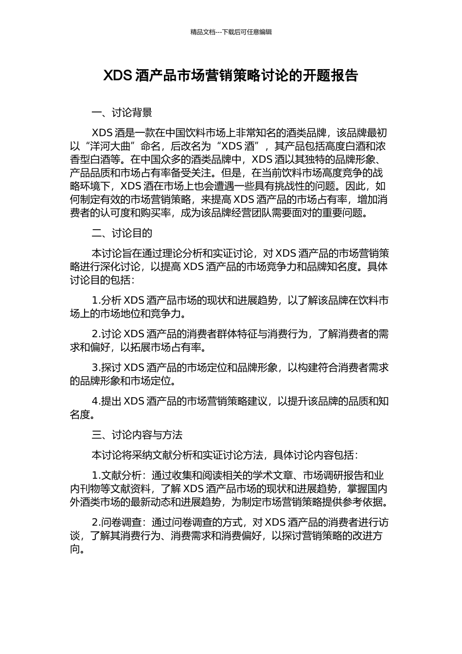 XDS酒产品市场营销策略研究的开题报告_第1页