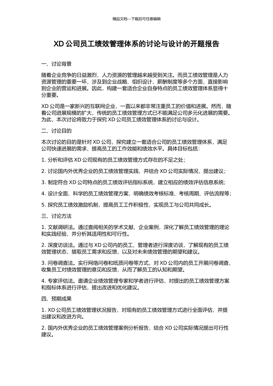 XD公司员工绩效管理体系的研究与设计的开题报告_第1页
