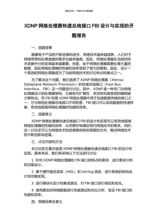 XDNP网络处理器快速总线接口FBI设计与实现的开题报告