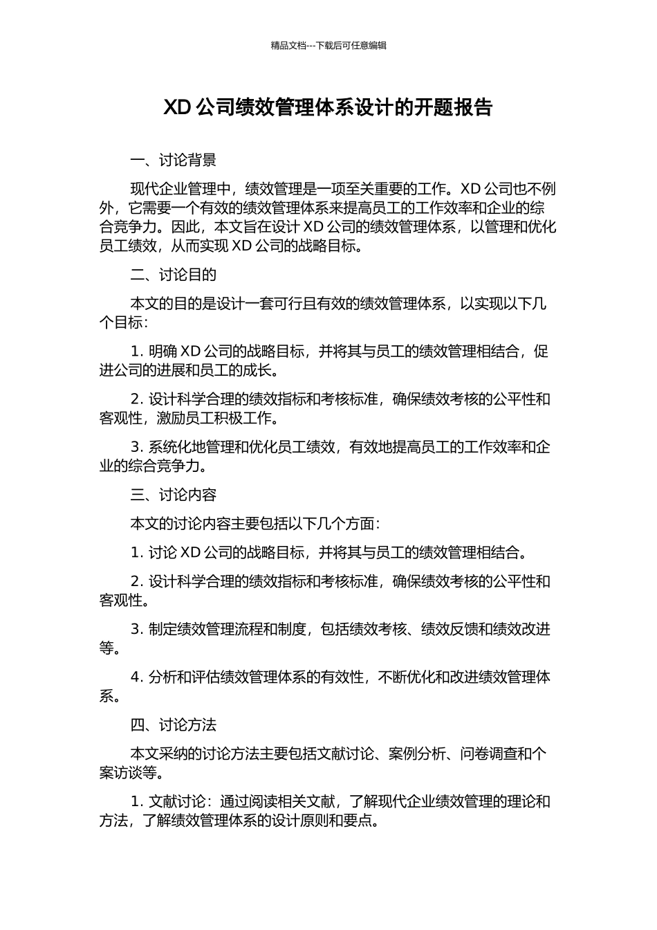 XD公司绩效管理体系设计的开题报告_第1页