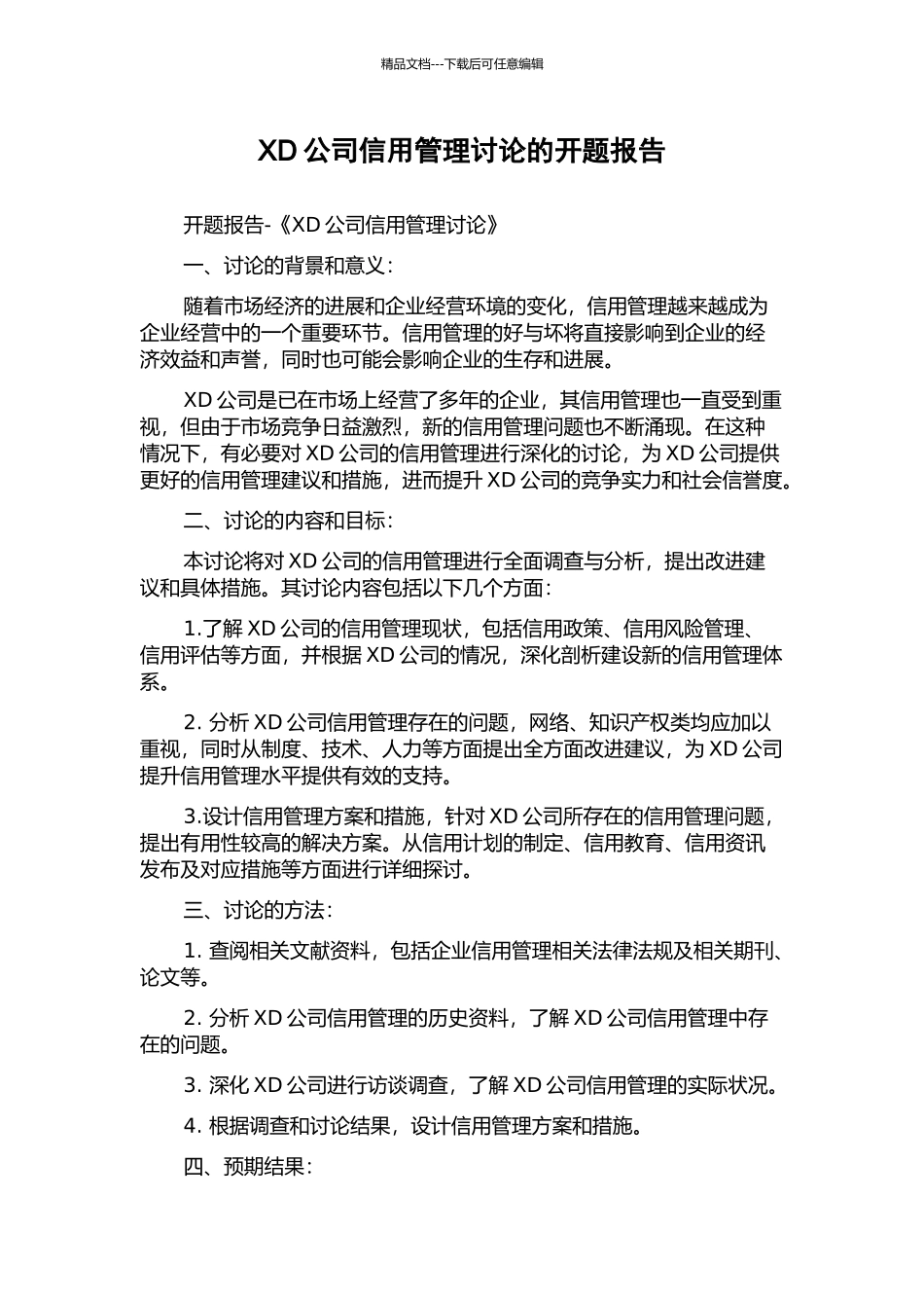 XD公司信用管理研究的开题报告_第1页