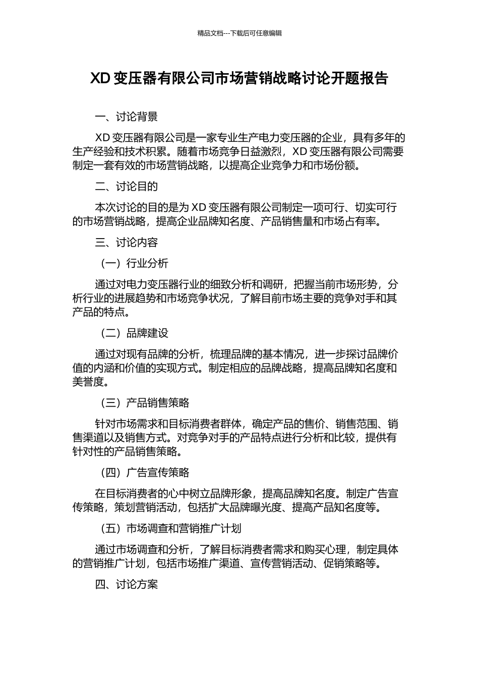 XD变压器有限公司市场营销战略研究开题报告_第1页