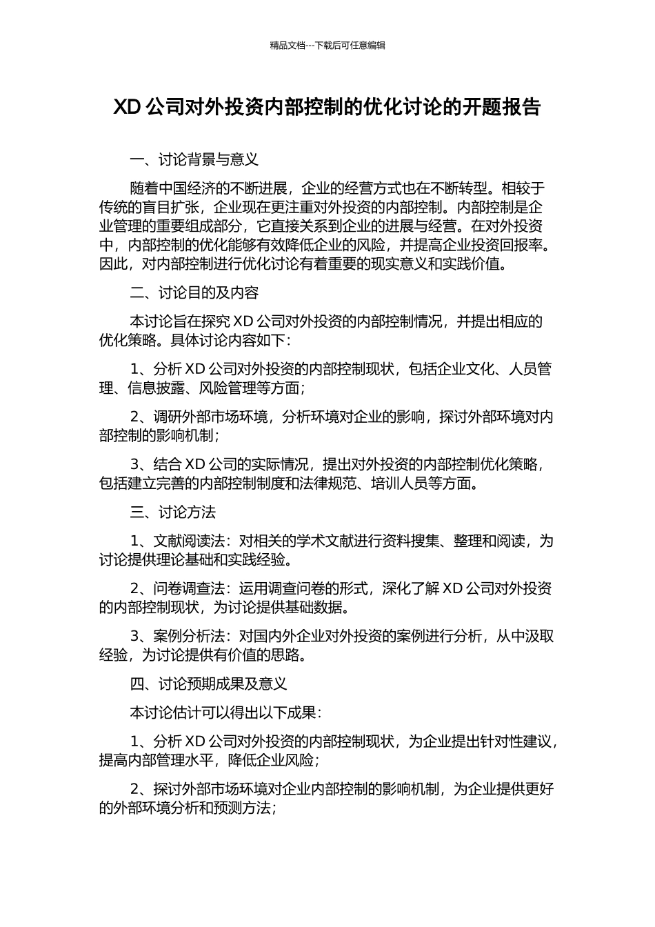 XD公司对外投资内部控制的优化研究的开题报告_第1页