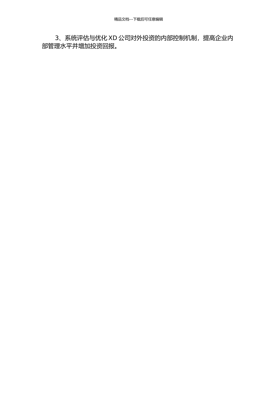 XD公司对外投资内部控制的优化研究的开题报告_第2页