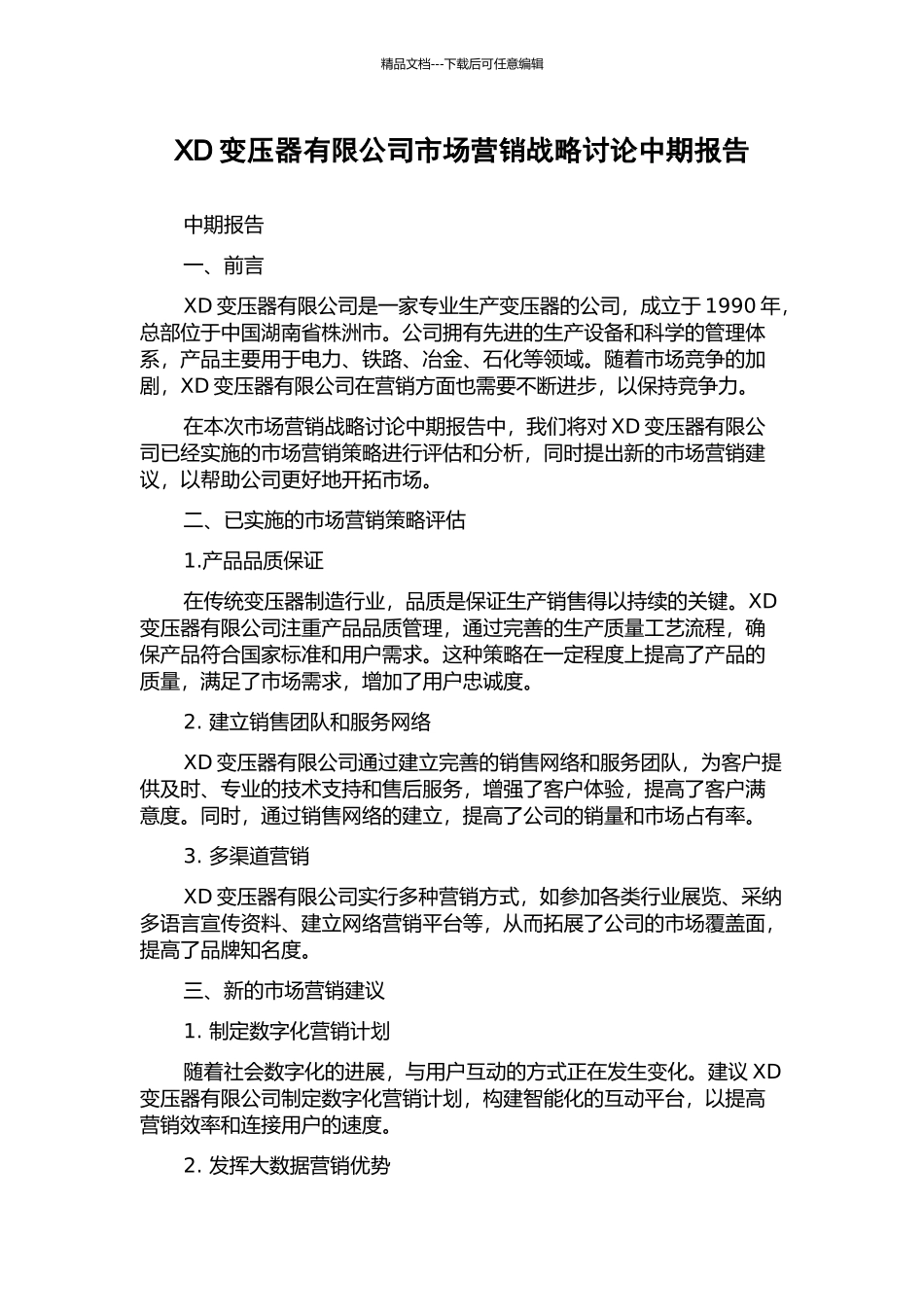 XD变压器有限公司市场营销战略研究中期报告_第1页