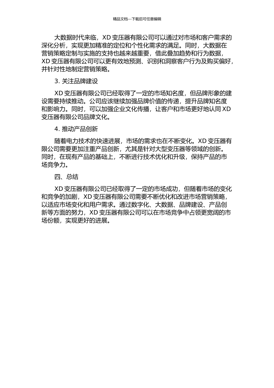 XD变压器有限公司市场营销战略研究中期报告_第2页