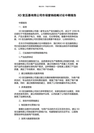 XD变压器有限公司市场营销战略研究中期报告