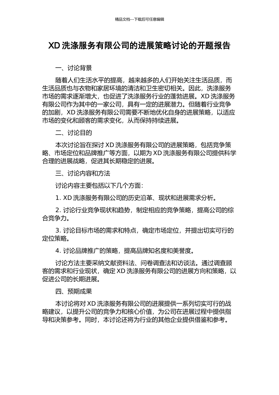 XD洗涤服务有限公司的发展策略研究的开题报告_第1页
