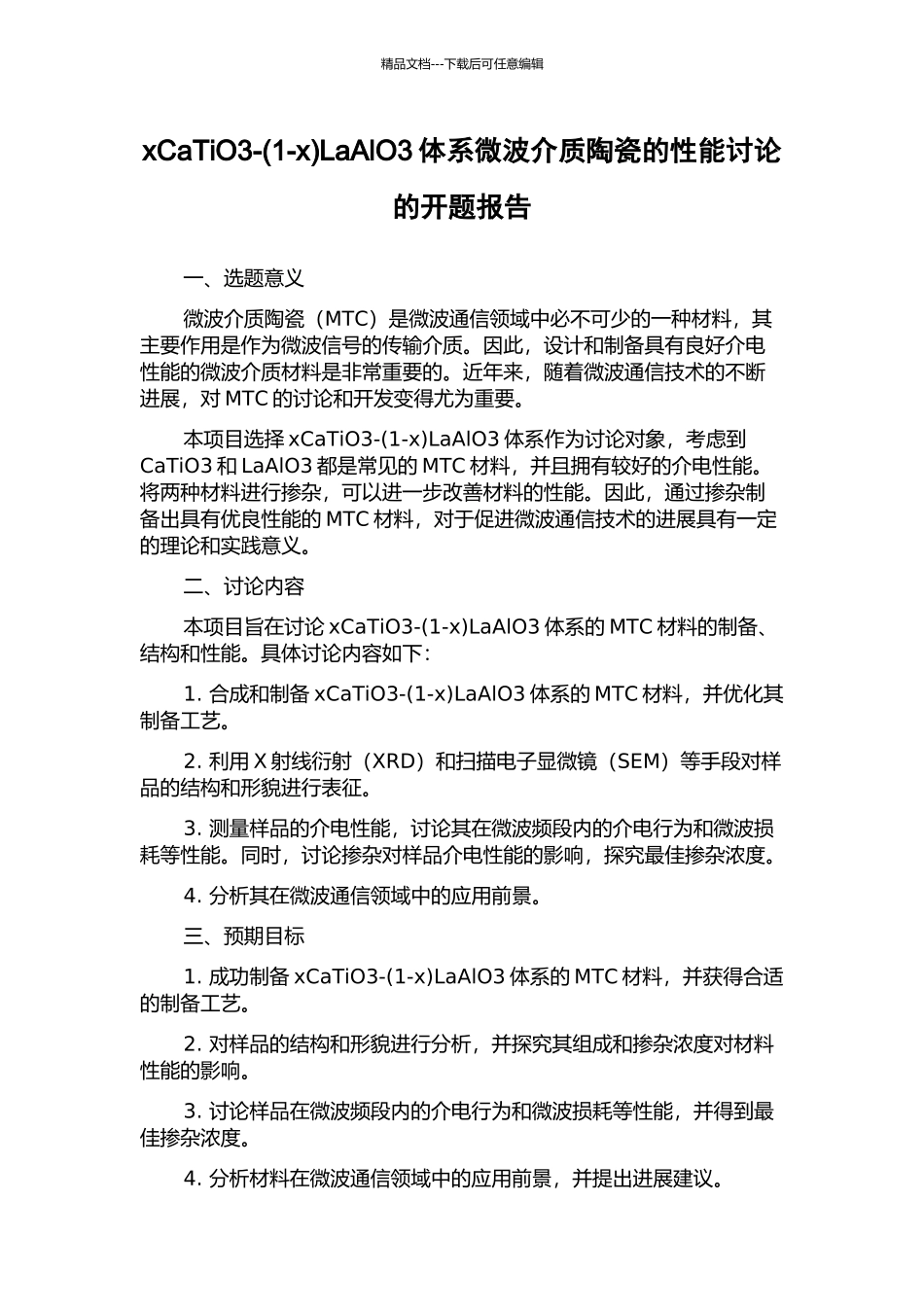 xCaTiO3-LaAlO3体系微波介质陶瓷的性能研究的开题报告_第1页