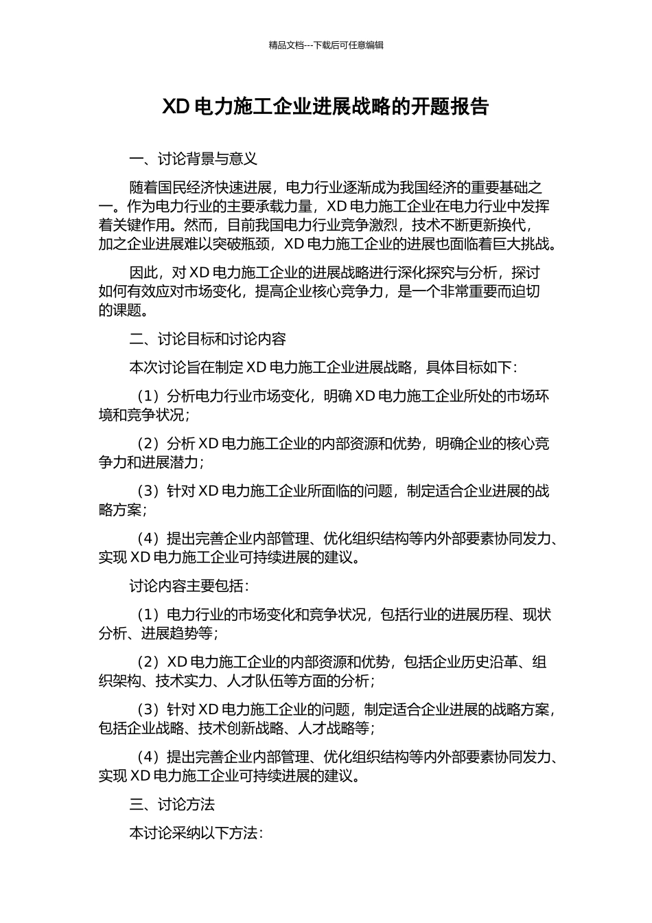 XD电力施工企业发展战略的开题报告_第1页