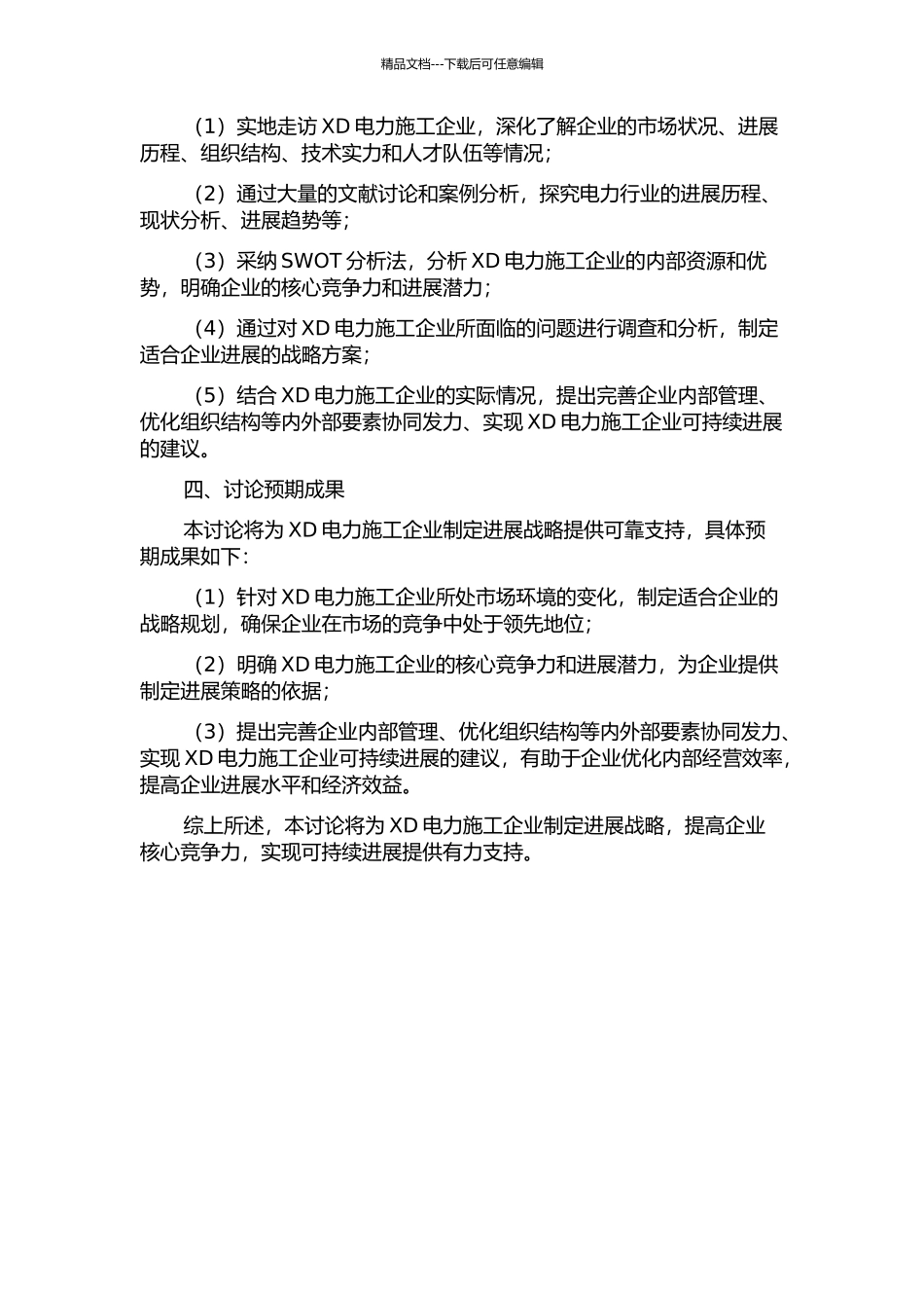 XD电力施工企业发展战略的开题报告_第2页