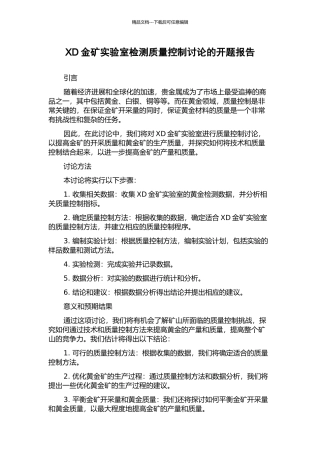 XD金矿实验室检测质量控制研究的开题报告