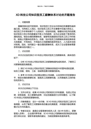 XD科技公司知识型员工薪酬体系研究的开题报告