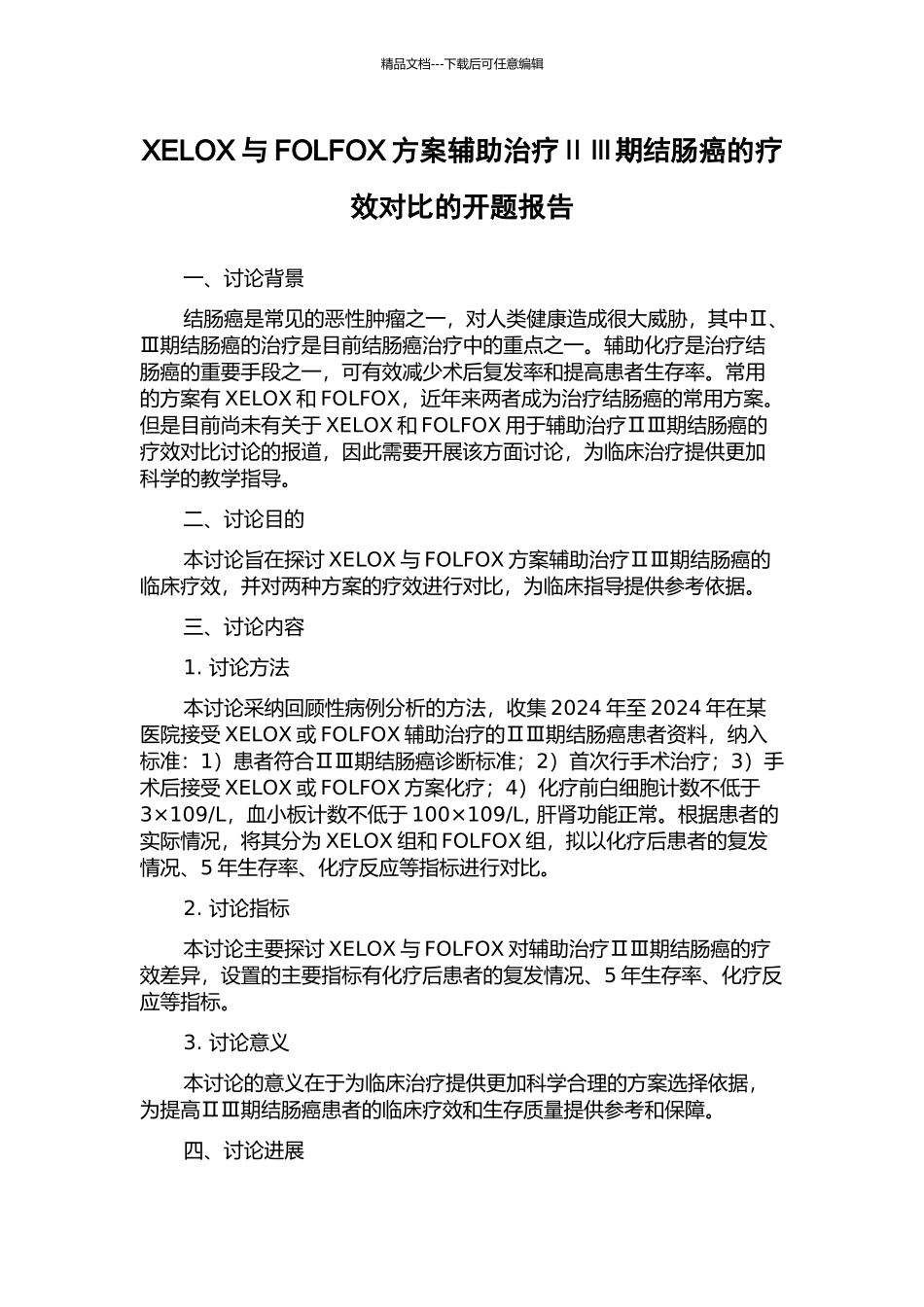 XELOX与FOLFOX方案辅助治疗ⅡⅢ期结肠癌的疗效对比的开题报告_第1页