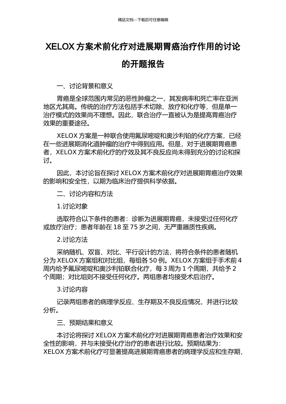 XELOX方案术前化疗对进展期胃癌治疗作用的研究的开题报告_第1页