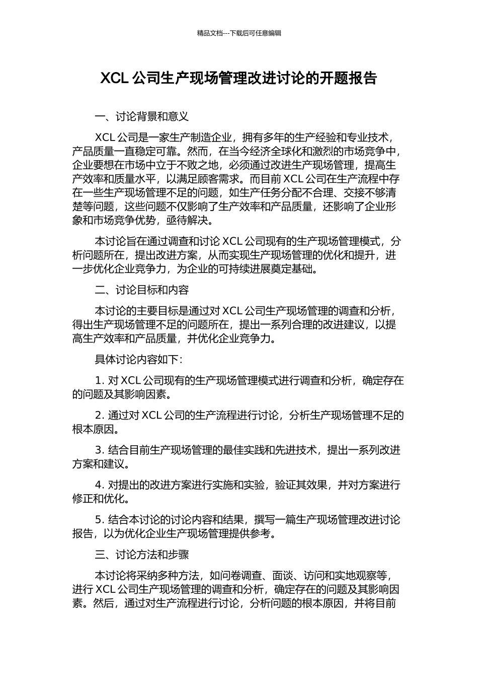 XCL公司生产现场管理改进研究的开题报告_第1页