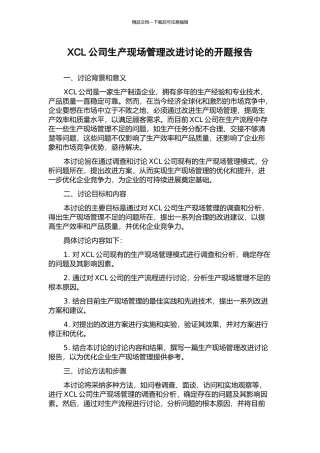 XCL公司生产现场管理改进研究的开题报告