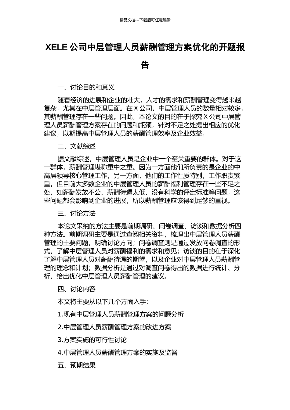 XELE公司中层管理人员薪酬管理方案优化的开题报告_第1页