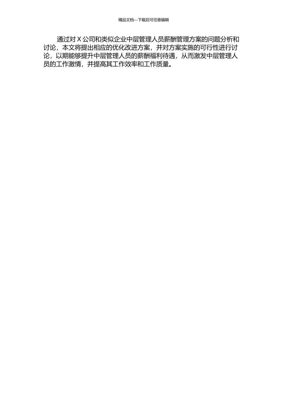 XELE公司中层管理人员薪酬管理方案优化的开题报告_第2页