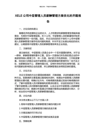 XELE公司中层管理人员薪酬管理方案优化的开题报告