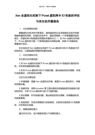 Xen全虚拟化机制下Pcnet虚拟网卡IO性能的评估与优化的开题报告