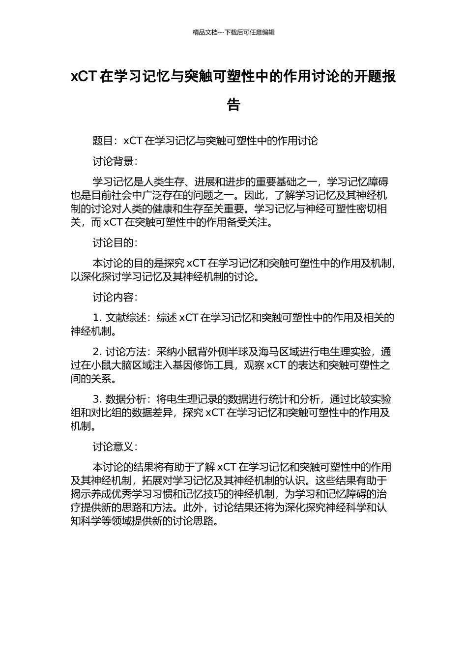 xCT在学习记忆与突触可塑性中的作用研究的开题报告_第1页