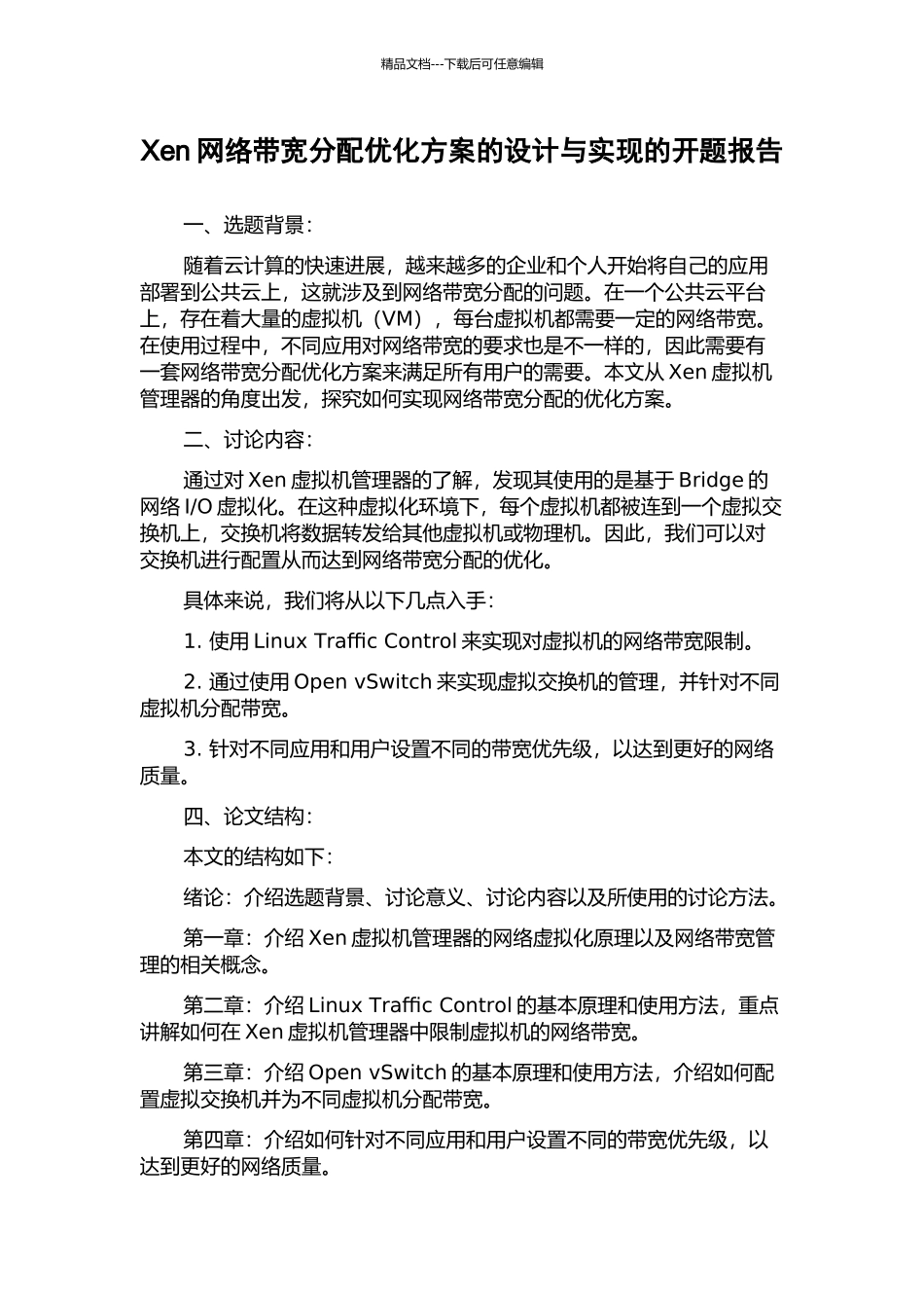 Xen网络带宽分配优化方案的设计与实现的开题报告_第1页