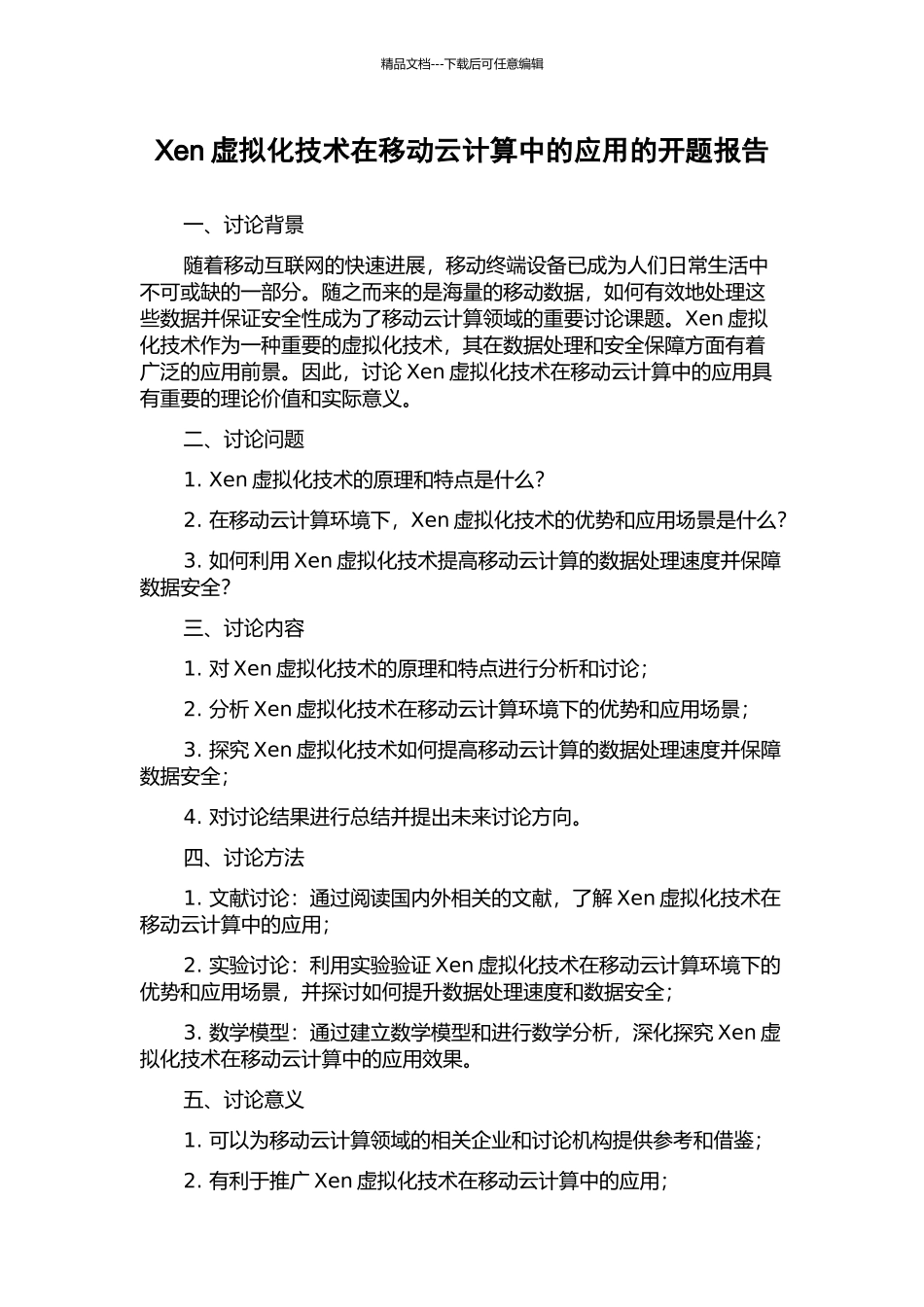 Xen虚拟化技术在移动云计算中的应用的开题报告_第1页