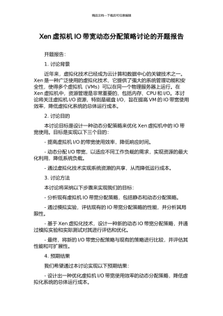 Xen虚拟机IO带宽动态分配策略研究的开题报告