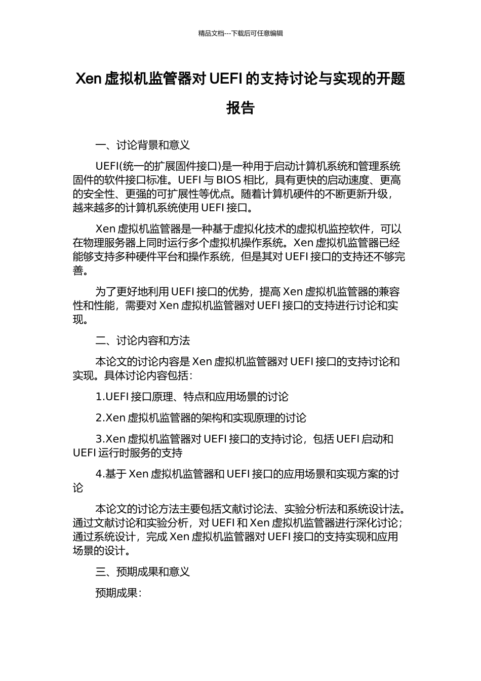 Xen虚拟机监管器对UEFI的支持研究与实现的开题报告_第1页