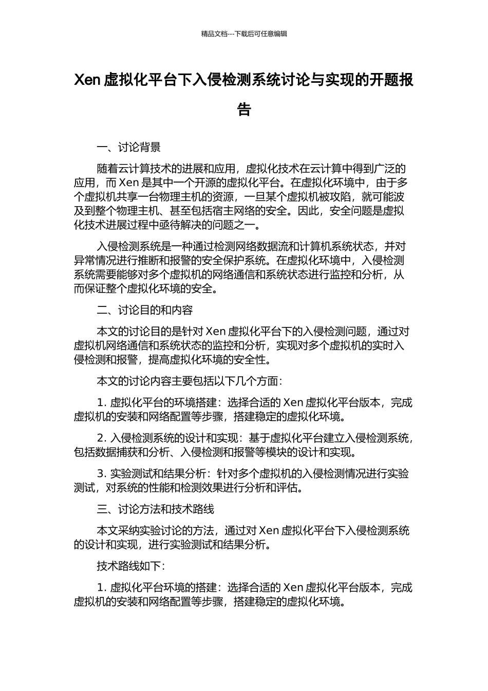 Xen虚拟化平台下入侵检测系统研究与实现的开题报告_第1页