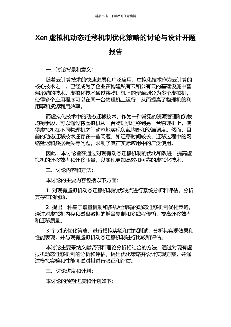 Xen虚拟机动态迁移机制优化策略的研究与设计开题报告_第1页