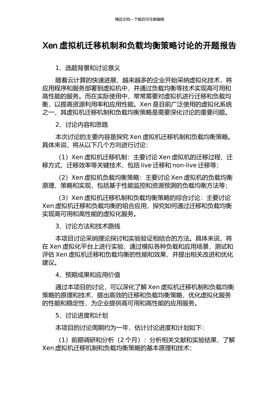Xen虚拟机迁移机制和负载均衡策略研究的开题报告_第1页
