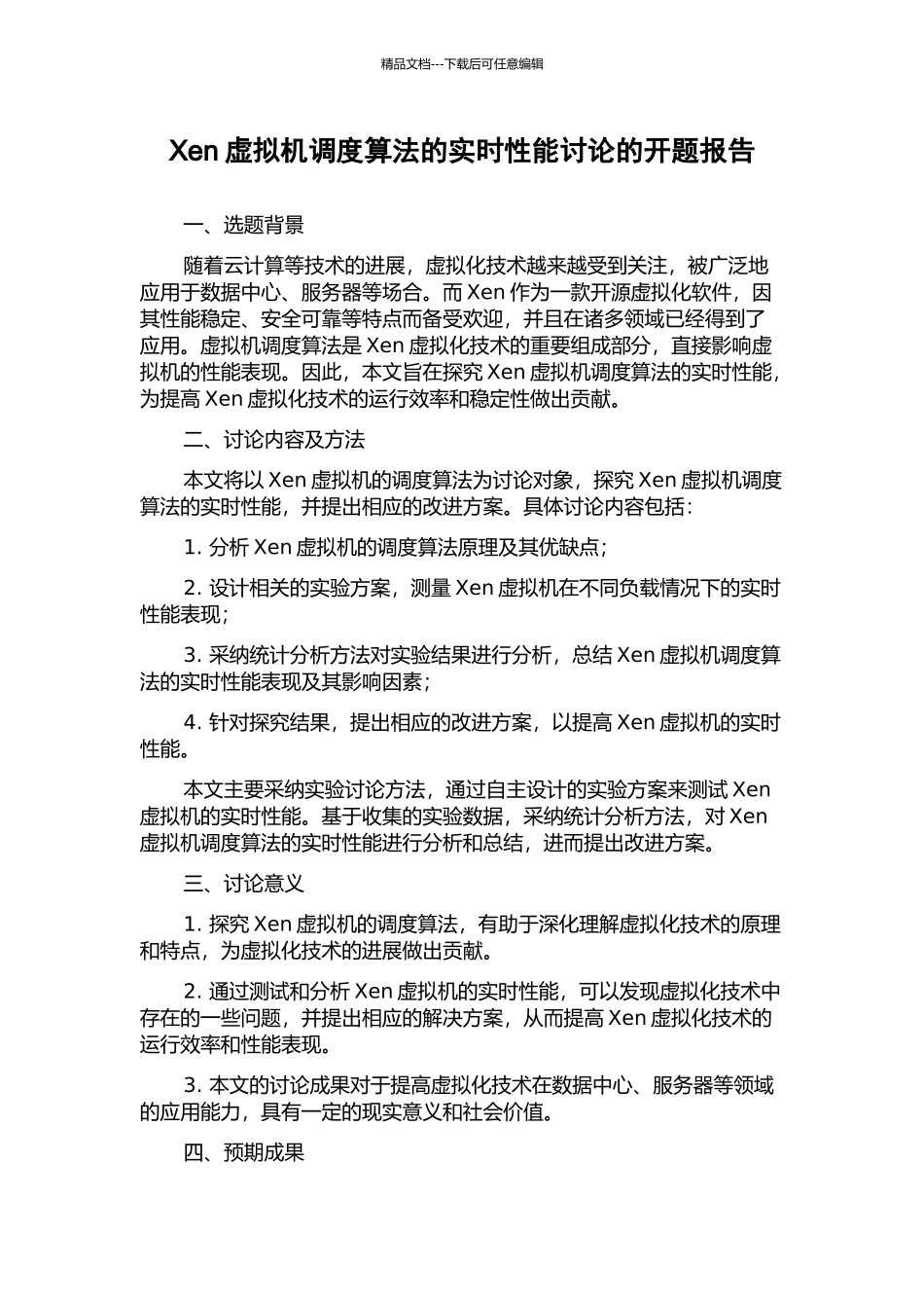 Xen虚拟机调度算法的实时性能研究的开题报告_第1页