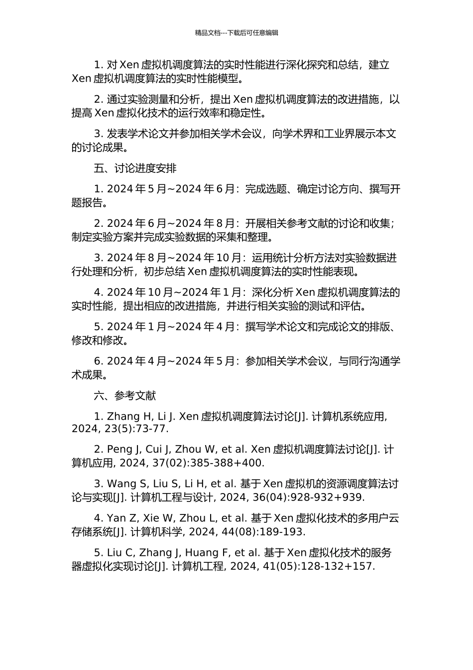 Xen虚拟机调度算法的实时性能研究的开题报告_第2页