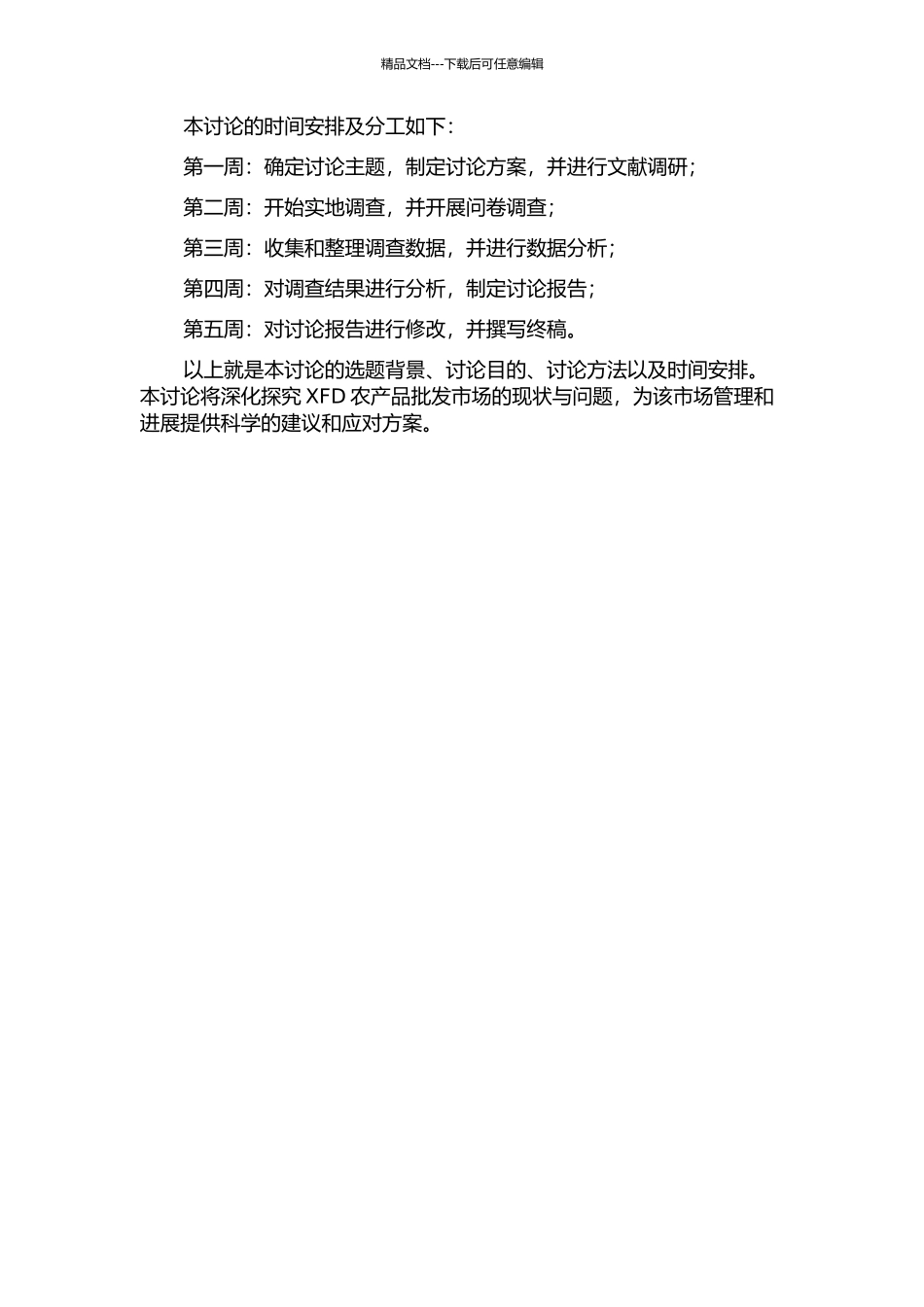 XFD农产品批发市场的诊断与优化的开题报告_第2页