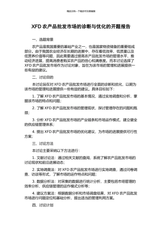 XFD农产品批发市场的诊断与优化的开题报告