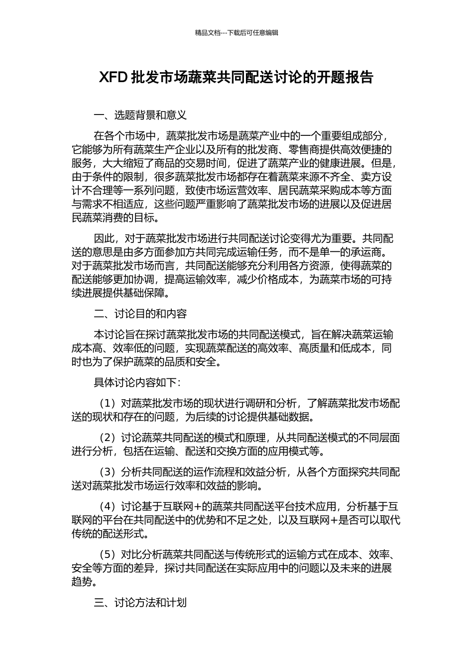 XFD批发市场蔬菜共同配送研究的开题报告_第1页