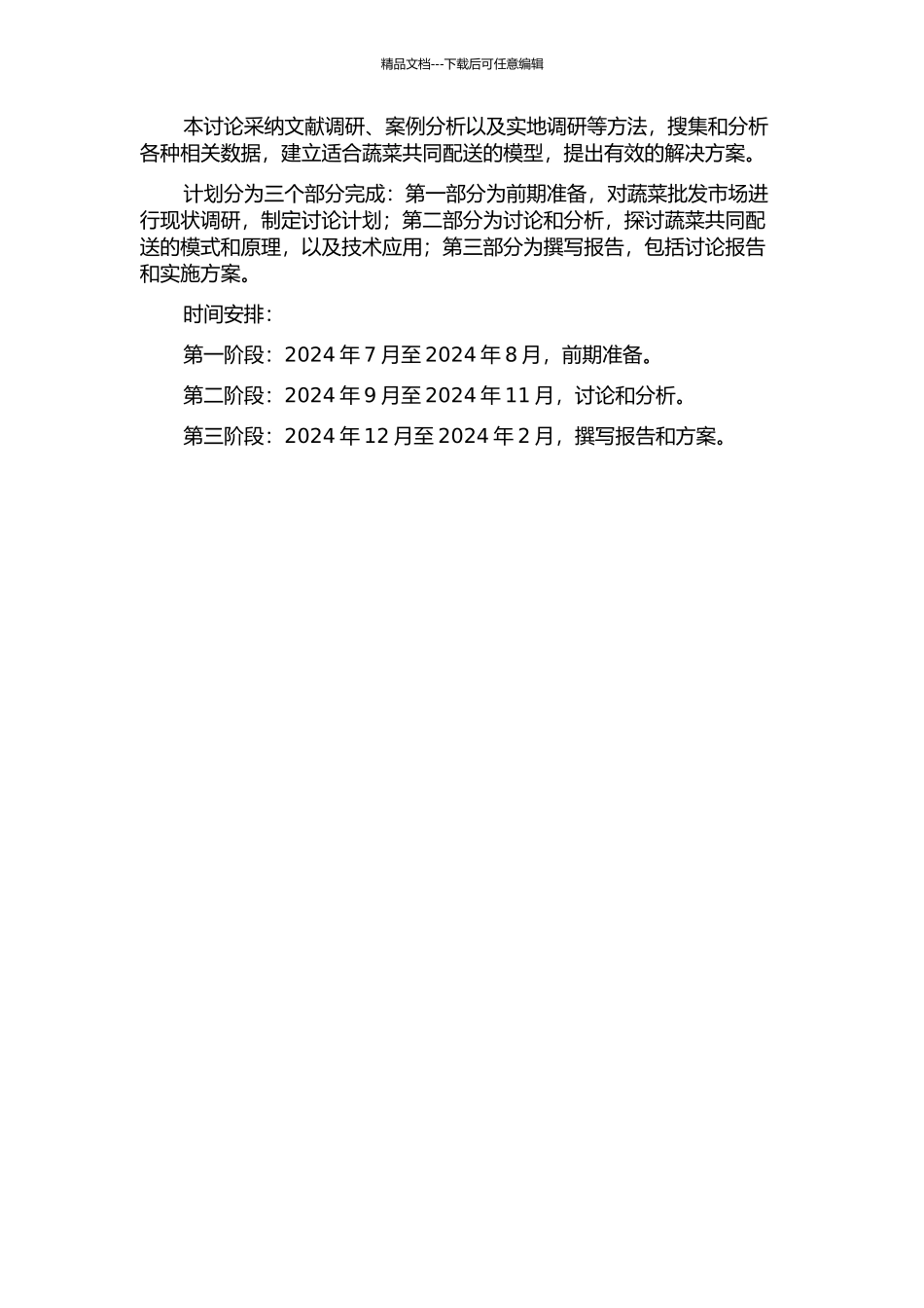 XFD批发市场蔬菜共同配送研究的开题报告_第2页