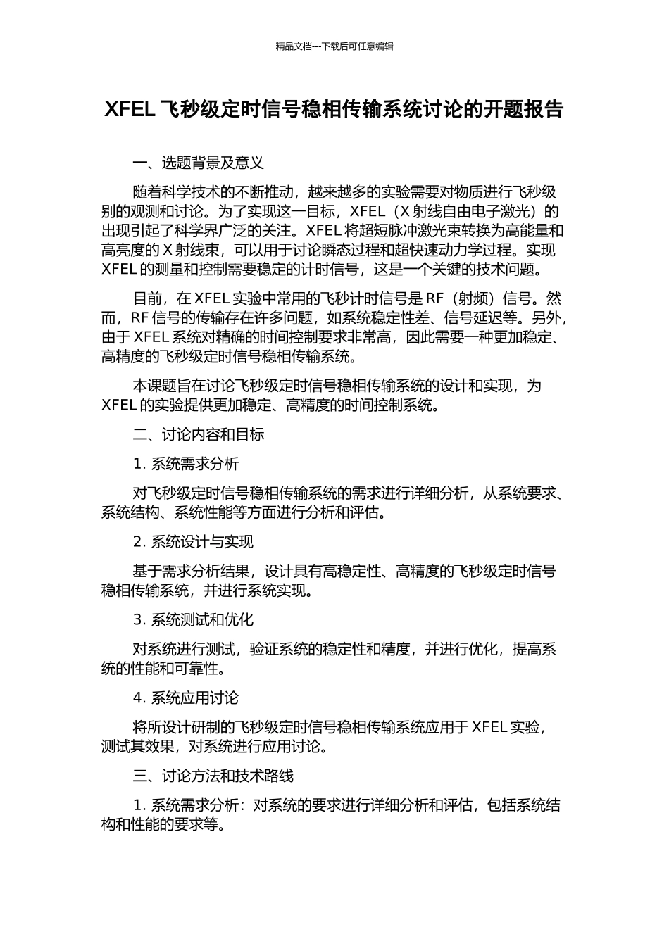 XFEL飞秒级定时信号稳相传输系统研究的开题报告_第1页