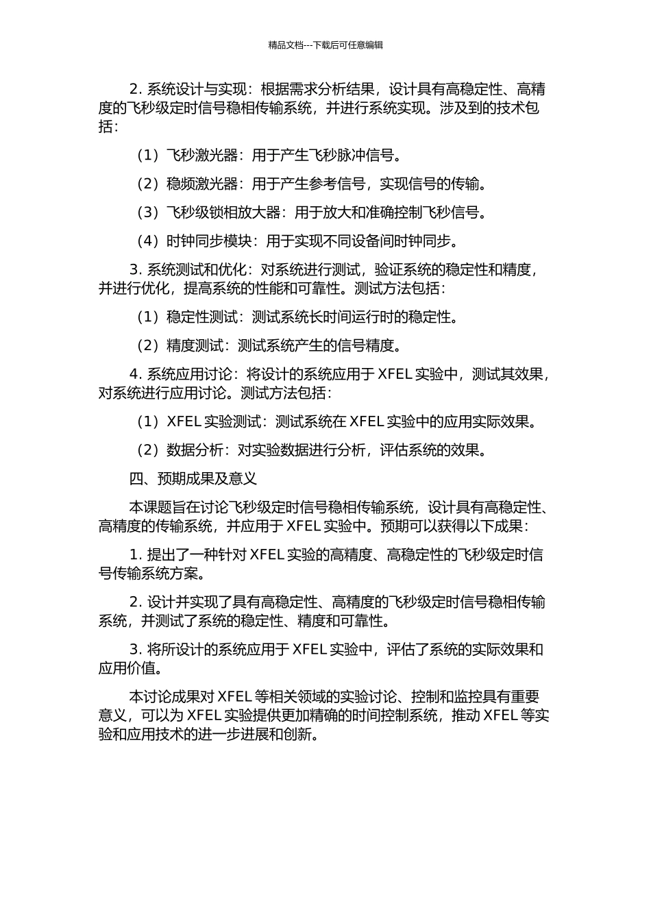 XFEL飞秒级定时信号稳相传输系统研究的开题报告_第2页